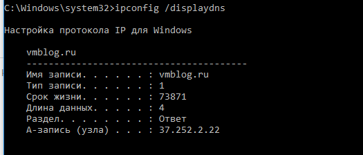 ipconfig /displaydns - список записей в локальном DNS кэше