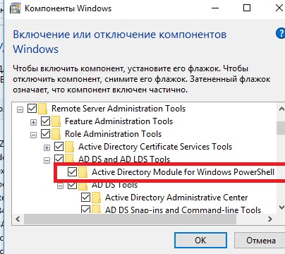 Включить компоненты Windows - Active Directory Module for Windows POwerShell