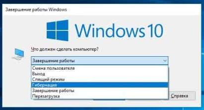 гибернация windows 10