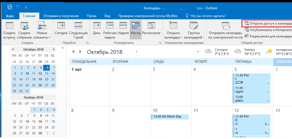 Как скрыть календарь в outlook от других пользователей