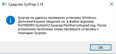 Sysprep не удалось проверить установку Windows